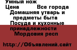 Умный нож Clever Cutter › Цена ­ 990 - Все города Домашняя утварь и предметы быта » Посуда и кухонные принадлежности   . Мордовия респ.